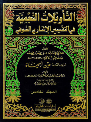 cover image of التأويلات النجمية، ويليه، تتمته عين الحياة. الجزء الخامس